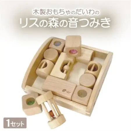 木製おもちゃのだいわのリスの森の音つみき_雑貨・日用品 ベビー用品  _【1483785】