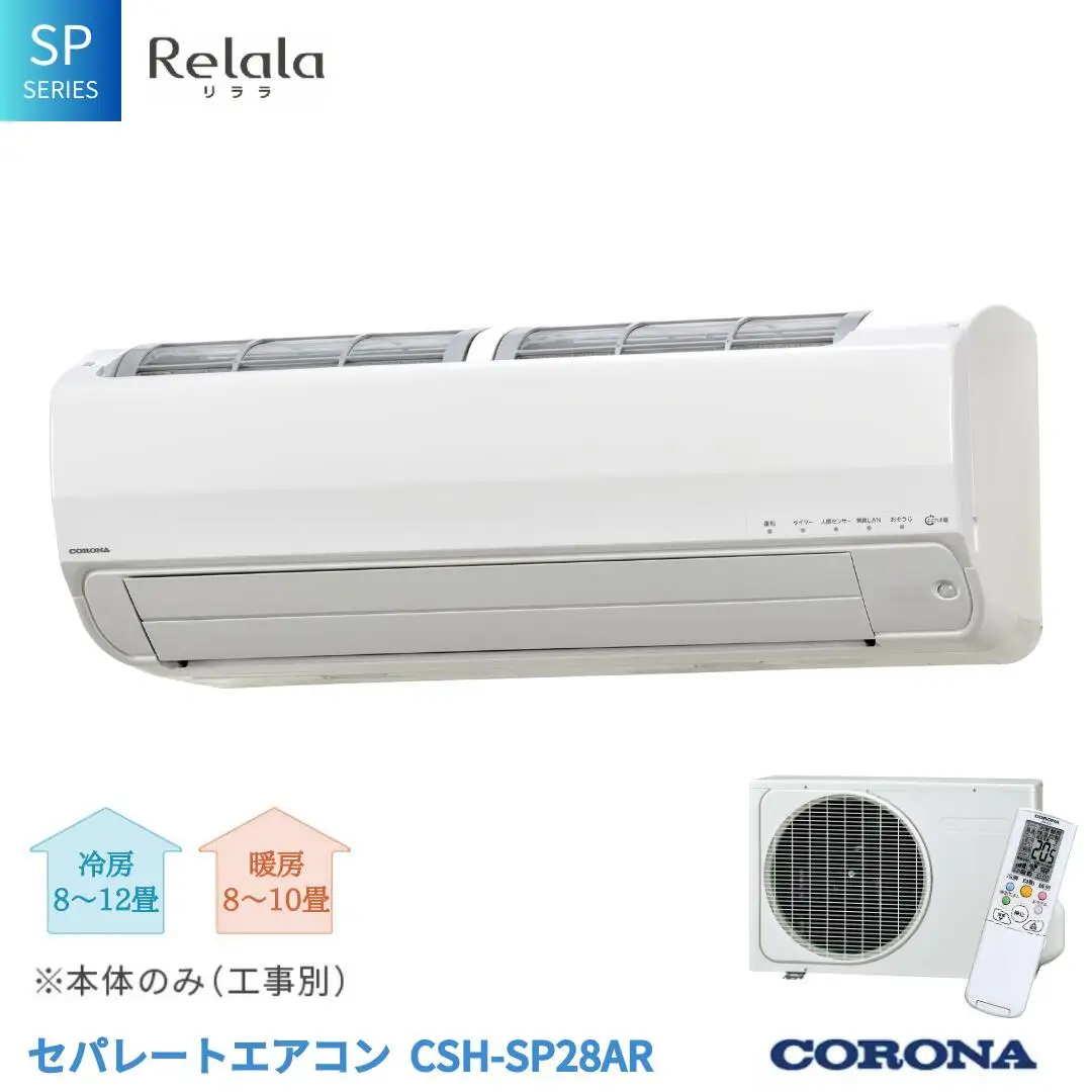 [コロナ] セパレートエアコン 本体のみ(工事別) 10畳用 エアコン 単相100V リララSPシリーズ CSH-SP28AR クーラー 冷房暖房 家電