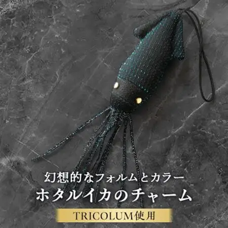 ホタルイカのチャーム【1499815】