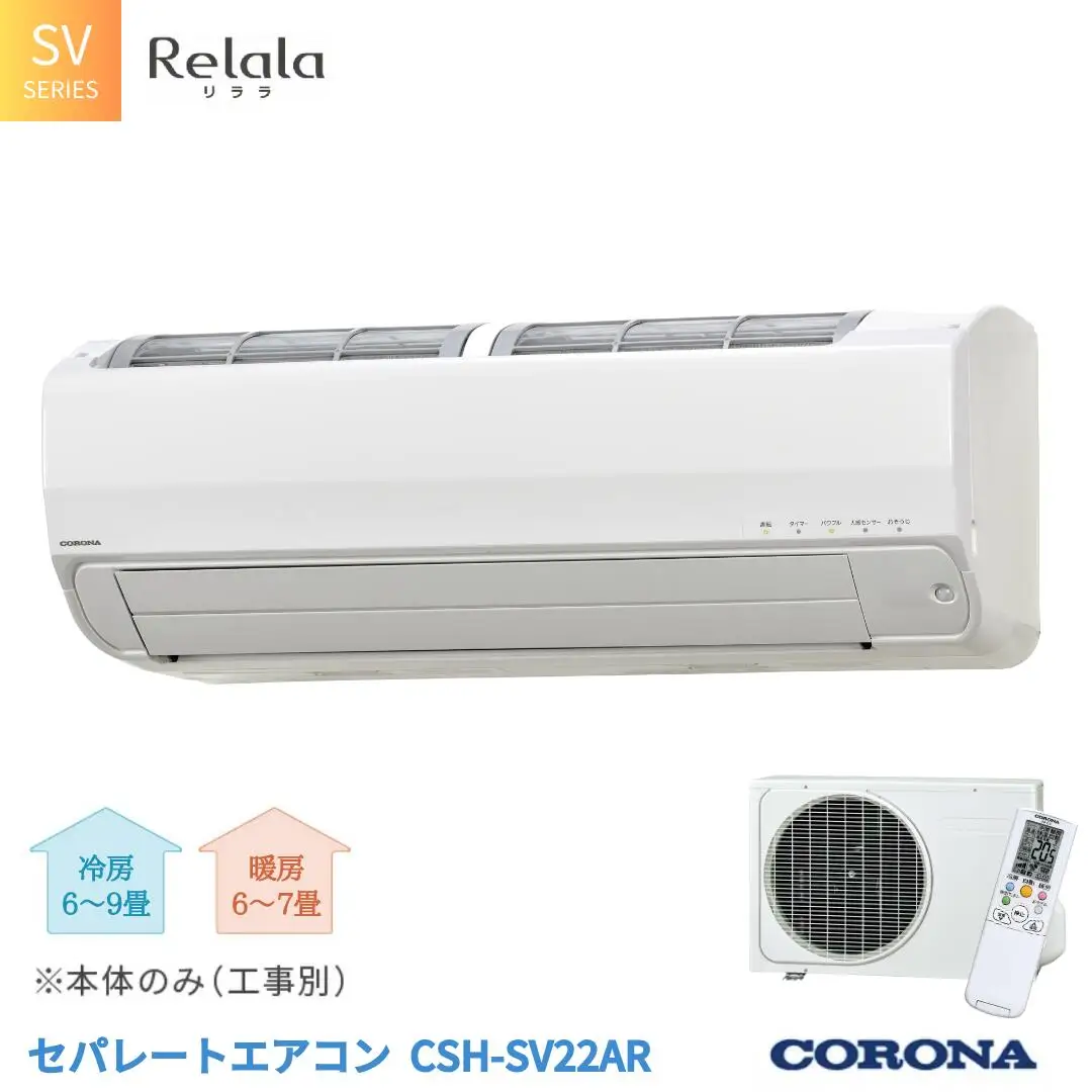 [コロナ] セパレートエアコン 本体のみ(工事別) 6畳用 エアコン 単相100V リララSVシリーズ CSH-SV22AR 冷房暖房 家電