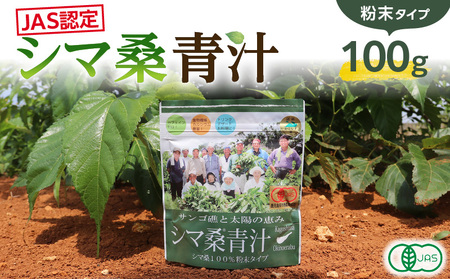 JAS 認定 ！ シマ桑 青汁 （ 粉末 100g ） C001-004 飲み物 飲料 カルシウム