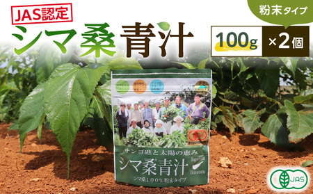 JAS 認定 ！ シマ桑 青汁 （ 粉末 100g ） 2個 C001-005 飲み物 飲料 カルシウム