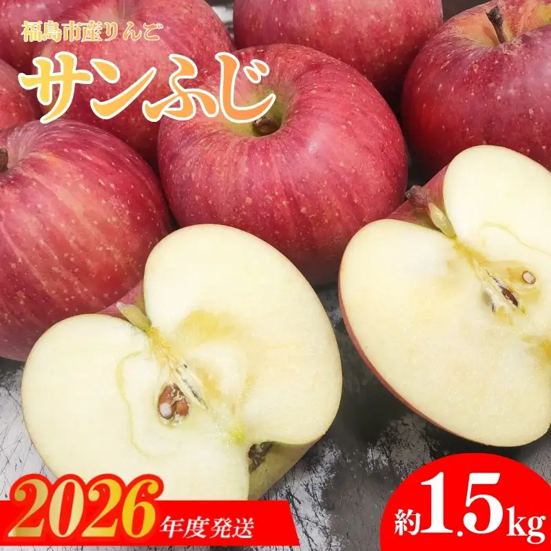 No.2921 ふくしまのりんご 「サンふじ」約1.5kg【2026年度発送】