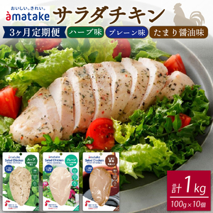 定期便/ 3ヶ月 サラダチキン 3種食べ比べセット ( たまり醤油味 / プレーン味 / ハーブ味 ) 100g × 10袋 ( 計1kg ) 小分け 鶏 とり 肉 チキン chicken meat 鶏肉 ダイエット 低カロリー タンパク質 簡単調理 惣菜 冷凍 お手軽 ごはん 夕飯 おかず 朝食 アマタケ 大船渡 三陸 岩手県 国産
