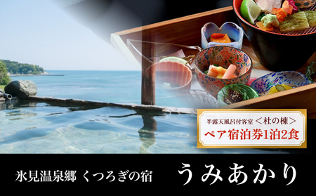 氷見温泉郷 くつろぎの宿 うみあかり 半露天風呂付客室ペア宿泊券1泊2食＜杜の棟＞ 富山県 氷見市 宿泊 チケット 観光 旅行