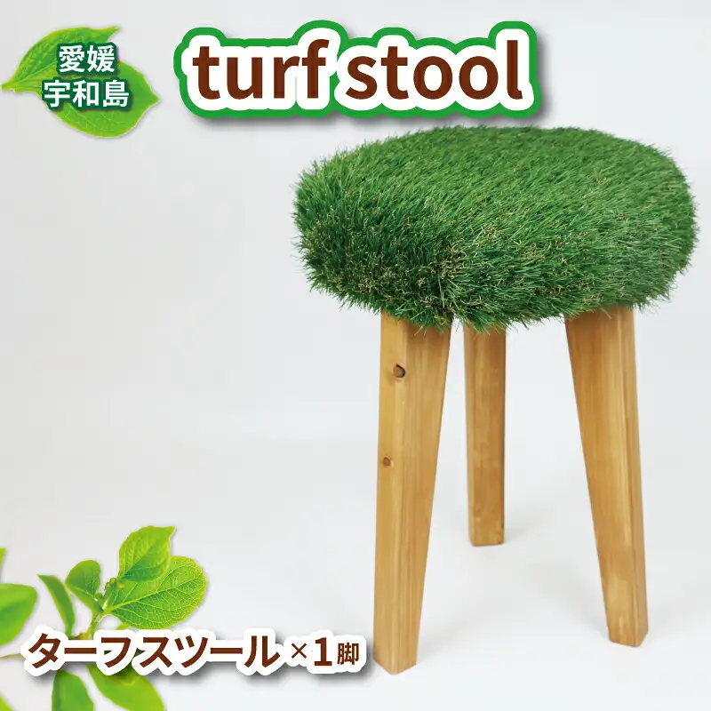 スツール 木製 椅子 turf stool 53chairs チェア インテリア おしゃれ ハンドメイド いす 木製 芝 人工芝 緑 グリーン 職人技 松 まつ 木 木工品 木工家具 家具 贈答用 プレゼント 日用品 数量限定 愛媛 宇和島 K100-135006