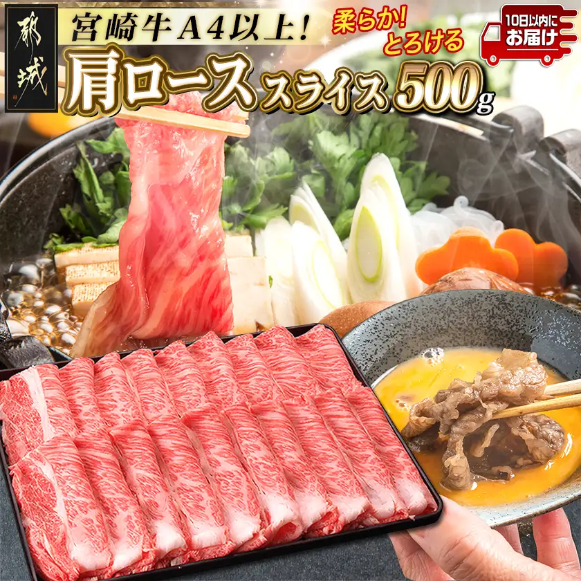 宮崎牛肩ローススライス500g≪みやこんじょ特急便≫〔MJ-2504-Q〕_(都城市)国産黒毛和牛 高級部位 牛肩ローススライス 500g 薄切り肉 おいしい霜降り牛肉 すき焼き 牛鍋 すきやき A4ランク 4等級