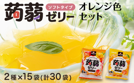 180粒入り！下仁田の蒟蒻ゼリーソフトタイプ2種 オレンジ色セット（2種×15袋6粒入り） F21K-376