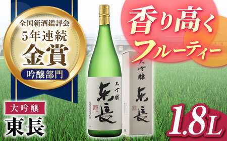 日本酒 大吟醸東長 NAH070 日本酒