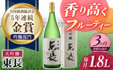【定期便】 日本酒 大吟醸東長 NAH071 日本酒 全3回