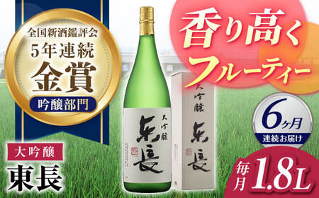 【定期便】 日本酒 大吟醸東長 NAH072 日本酒 全6回