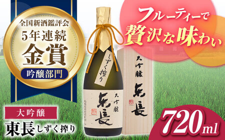 日本酒 大吟醸東長 しずく搾り NAH074 日本酒