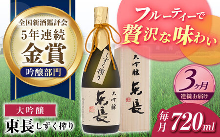 【定期便】 日本酒 大吟醸東長 しずく搾り NAH075 日本酒 全3回