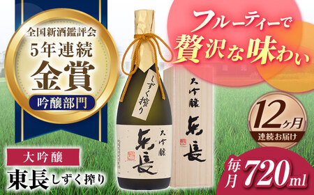 【定期便】 日本酒 大吟醸東長 しずく搾り NAH077 日本酒 全12回