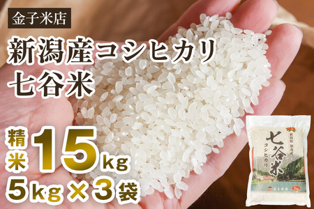 【令和7年産】老舗米穀店が厳選 新潟加茂市産コシヒカリ「七谷米」精米15kg（5kg×3）〈順次出荷〉 従来品種 金子米店
