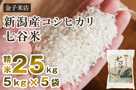 【令和7年産】老舗米穀店が厳選 新潟県加茂市産コシヒカリ「七谷米」精米25kg（5kg×5）〈順次出荷〉 従来品種 金子米店