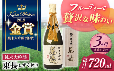 【定期便】 日本酒 純米大吟醸東長 しずく搾り NAH079 日本酒 全3回