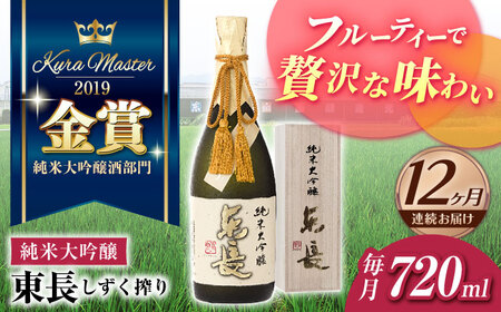 【定期便】 日本酒 純米大吟醸東長 しずく搾り NAH081 日本酒 全12回