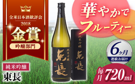 【定期便】 日本酒 純米吟醸東長 NAH084 日本酒 全6回