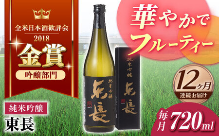 【定期便】 日本酒 純米吟醸東長 NAH085 日本酒 全12回