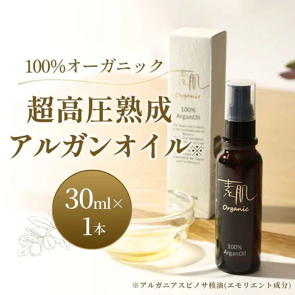 美容 100％オーガニック超高圧熟成アルガンオイル 30ml 【shda0001】