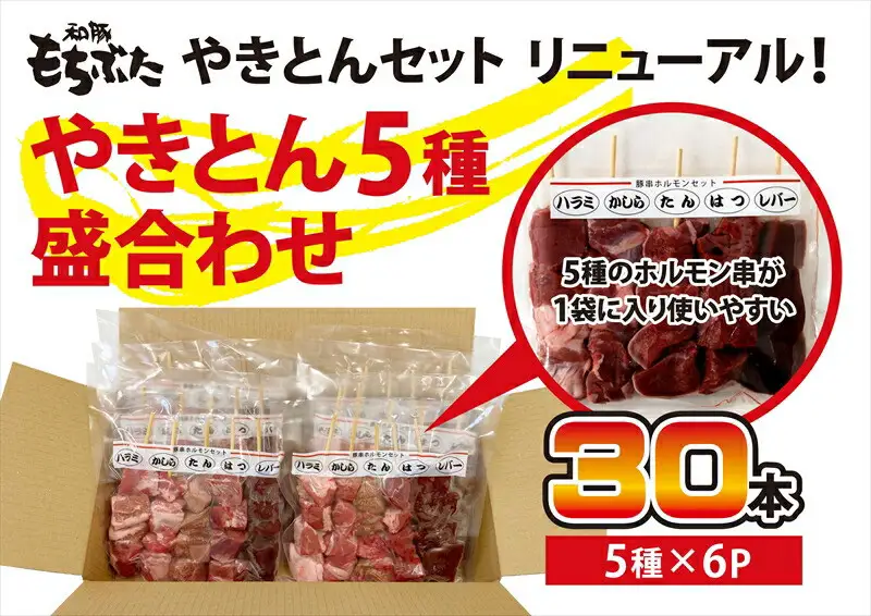 和豚もちぶたやきとん５種盛り合わせ ｜ レバー レバー