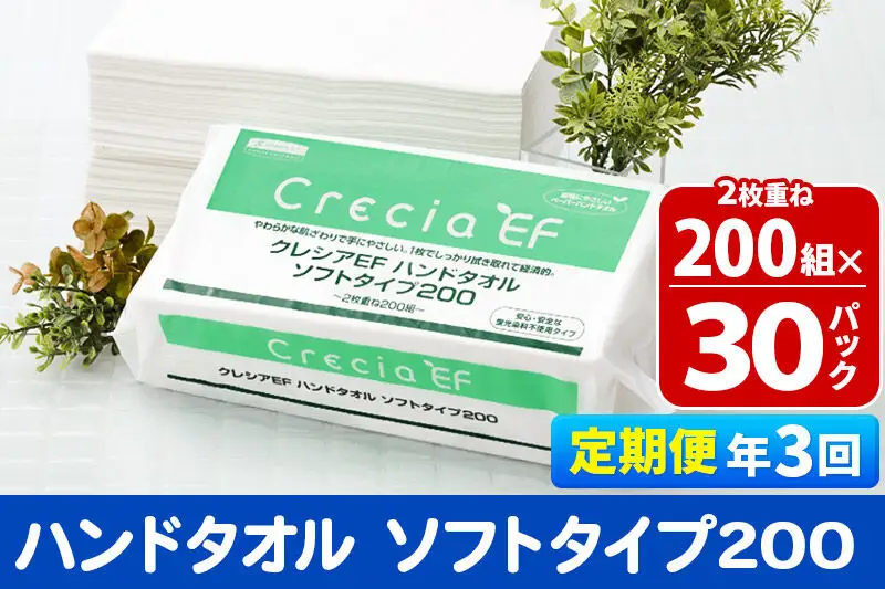 《4ヶ月ごとに3回お届け》定期便 ハンドタオル クレシアEF ソフトタイプ200 2枚重ね 200組(400枚)×30パック