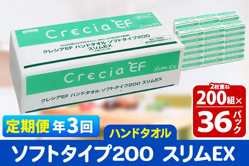 《4ヶ月ごとに3回お届け》定期便 ハンドタオル クレシアEF ソフトタイプ200 スリムEX 2枚重ね 200組(400枚)×36パック