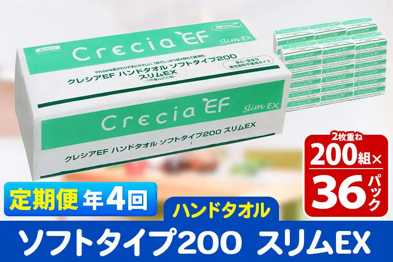 《3ヶ月ごとに4回お届け》定期便 ハンドタオル クレシアEF ソフトタイプ200 スリムEX 2枚重ね 200組(400枚)×36パック