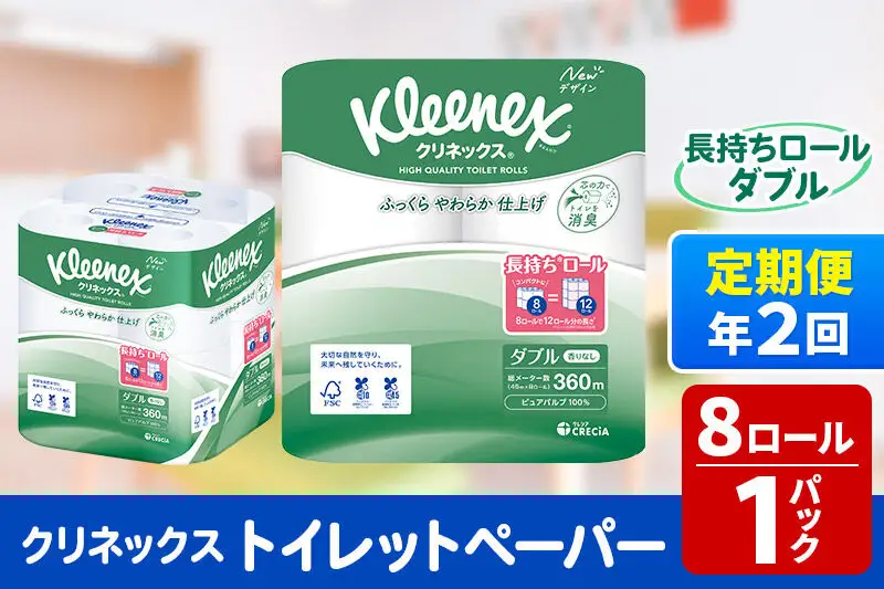 《6ヶ月ごとに2回お届け》定期便 トイレットペーパー クリネックス ダブル 長持ち 8ロール×1パック 秋田市オリジナル 新生活