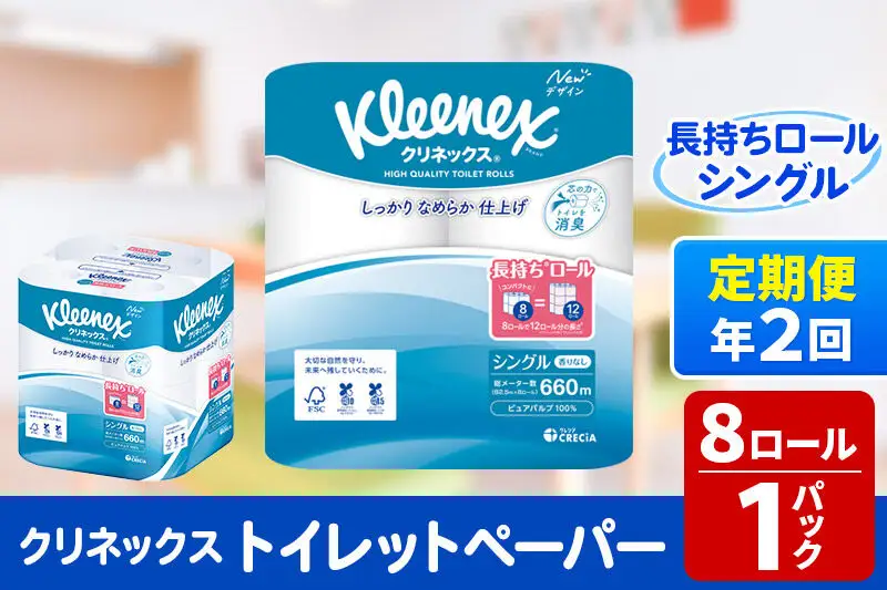 《6ヶ月ごとに2回お届け》定期便 トイレットペーパー クリネックス シングル 長持ち 8ロール×1パック 秋田市オリジナル 新生活