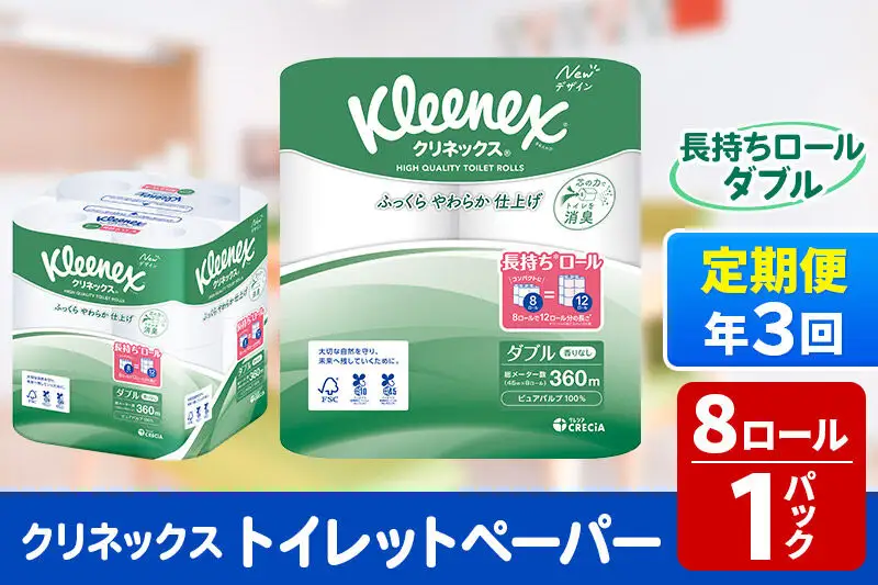 《4ヶ月ごとに3回お届け》定期便 トイレットペーパー クリネックス ダブル 長持ち 8ロール×1パック 秋田市オリジナル 新生活