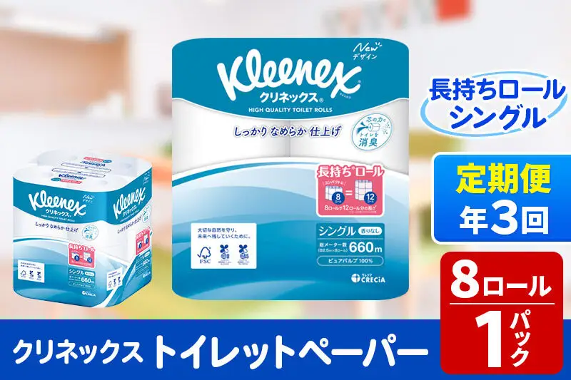 《4ヶ月ごとに3回お届け》定期便 トイレットペーパー クリネックス シングル 長持ち 8ロール×1パック 秋田市オリジナル 新生活