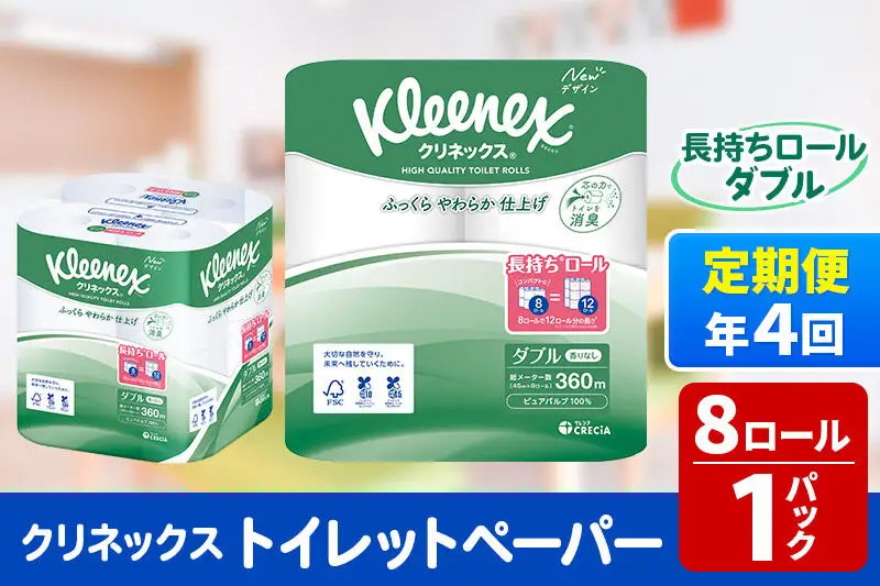 《3ヶ月ごとに4回お届け》定期便 トイレットペーパー クリネックス ダブル 長持ち 8ロール×1パック 秋田市オリジナル 新生活