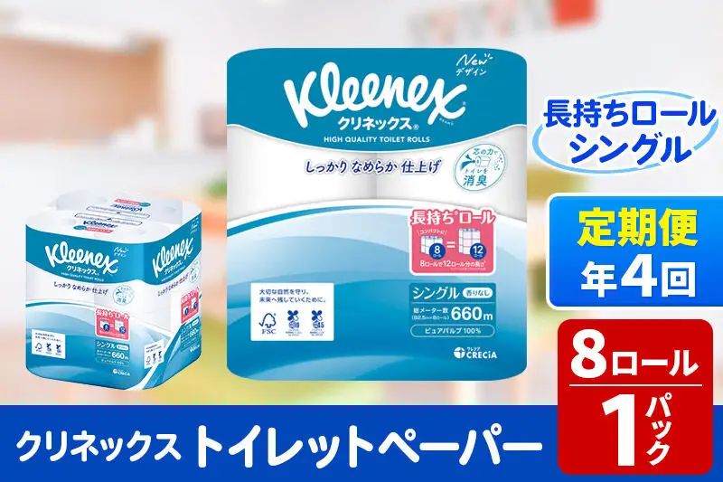 《3ヶ月ごとに4回お届け》定期便 トイレットペーパー クリネックス シングル 長持ち 8ロール×1パック 秋田市オリジナル 新生活