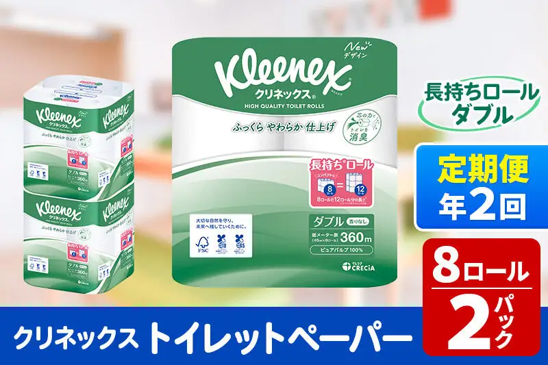 《6ヶ月ごとに2回お届け》定期便 トイレットペーパー クリネックス ダブル 長持ち 8ロール×2パック 秋田市オリジナル 新生活