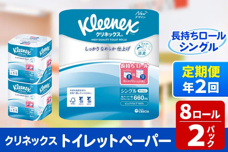 《6ヶ月ごとに2回お届け》定期便 トイレットペーパー クリネックス シングル 長持ち 8ロール×2パック 秋田市オリジナル 新生活