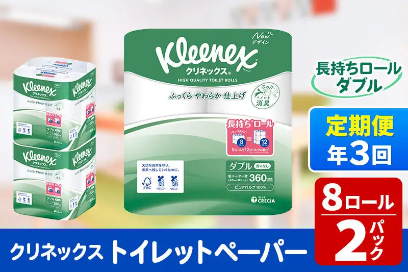 《4ヶ月ごとに3回お届け》定期便 トイレットペーパー クリネックス ダブル 長持ち 8ロール×2パック 秋田市オリジナル 新生活