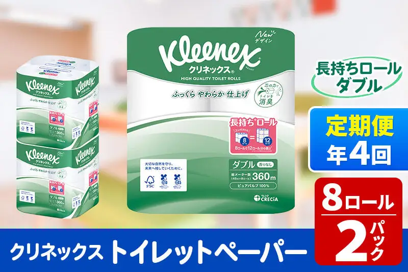 《3ヶ月ごとに4回お届け》定期便 トイレットペーパー クリネックス ダブル 長持ち 8ロール×2パック 秋田市オリジナル 新生活