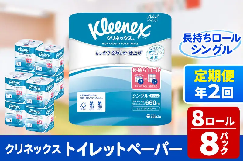 《6ヶ月ごとに2回お届け》定期便 トイレットペーパー クリネックス シングル 長持ち 8ロール×8パック 新生活