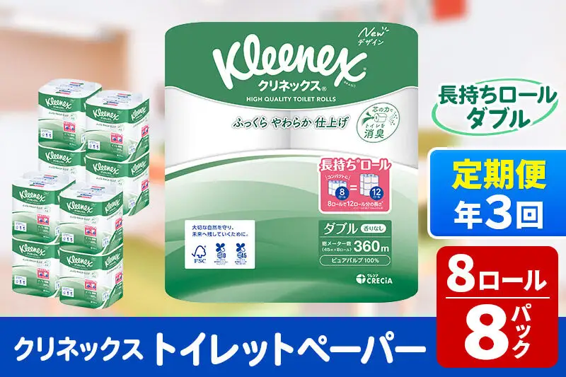 《4ヶ月ごとに3回お届け》定期便 トイレットペーパー クリネックス ダブル 長持ち 8ロール×8パック 新生活