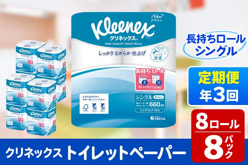《4ヶ月ごとに3回お届け》定期便 トイレットペーパー クリネックス シングル 長持ち 8ロール×8パック 新生活