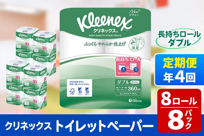 《3ヶ月ごとに4回お届け》定期便 トイレットペーパー クリネックス ダブル 長持ち 8ロール×8パック 新生活