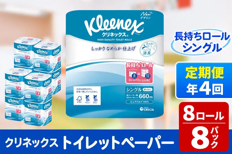 《3ヶ月ごとに4回お届け》定期便 トイレットペーパー クリネックス シングル 長持ち 8ロール×8パック 新生活