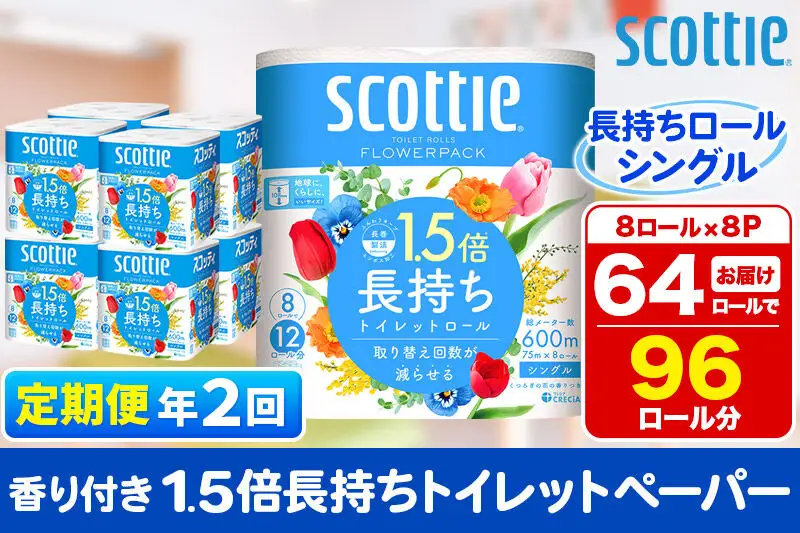 《6ヶ月ごとに2回お届け》定期便 トイレットペーパー スコッティ フラワーパック 1.5倍長持ち〈香り付〉8ロール(シングル)×8パック 新生活