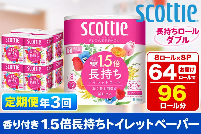 《4ヶ月ごとに3回お届け》定期便 トイレットペーパー スコッティ フラワーパック 1.5倍長持ち〈香り付〉8ロール(ダブル)×8パック 新生活