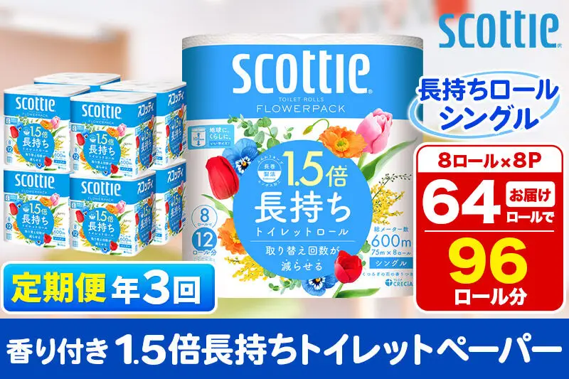 《4ヶ月ごとに3回お届け》定期便 トイレットペーパー スコッティ フラワーパック 1.5倍長持ち〈香り付〉8ロール(シングル)×8パック 新生活