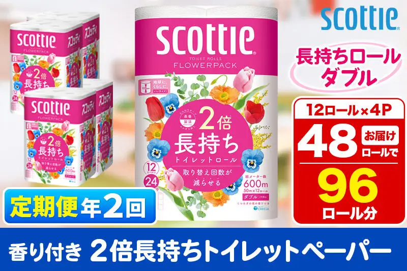《6ヶ月ごとに2回お届け》定期便 トイレットペーパー スコッティ フラワーパック 2倍長持ち〈香り付〉12ロール(ダブル)×4パック 新生活