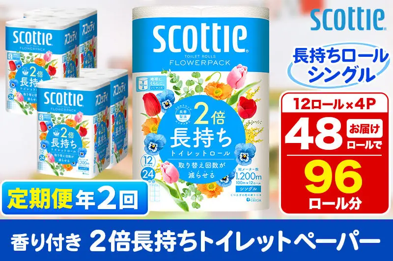 《6ヶ月ごとに2回お届け》定期便 トイレットペーパー スコッティ フラワーパック 2倍長持ち〈香り付〉12ロール(シングル)×4パック 新生活