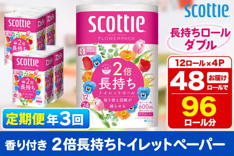 《4ヶ月ごとに3回お届け》定期便 トイレットペーパー スコッティ フラワーパック 2倍長持ち〈香り付〉12ロール(ダブル)×4パック 新生活
